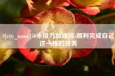 高平50米接力加油词-顺利完成自己这一棒的任务