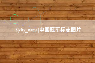 高平中国冠军标志图片