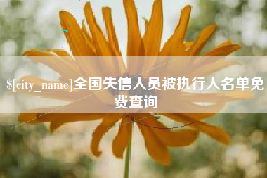 高平全国失信人员被执行人名单免费查询