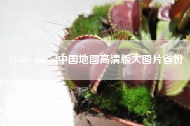 高平中国地图高清版大图片省份