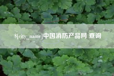 高平中国消防产品网 查询