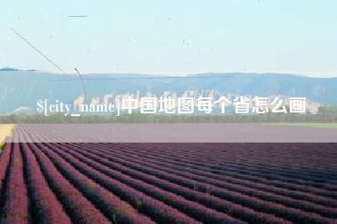 高平中国地图每个省怎么画