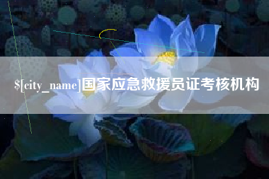 高平国家应急救援员证考核机构