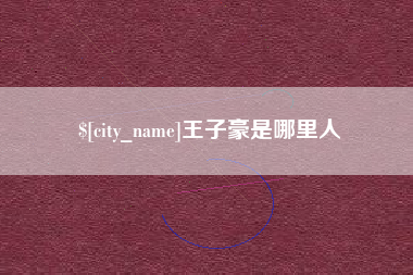 高平王子豪是哪里人