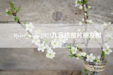 高平2021九宫格图片朋友圈