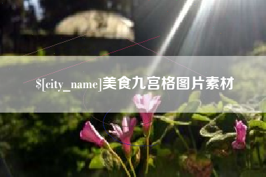 高平美食九宫格图片素材
