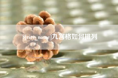 高平九宫格如何排列
