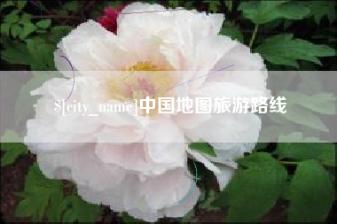 高平中国地图旅游路线