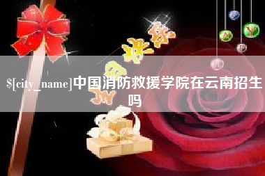 高平中国消防救援学院在云南招生吗