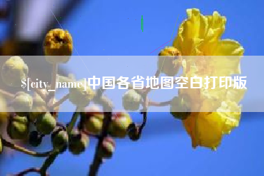 高平中国各省地图空白打印版