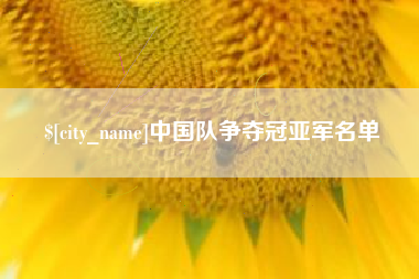 高平中国队争夺冠亚军名单