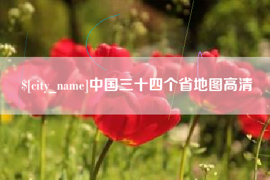 高平中国三十四个省地图高清