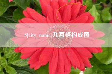 高平九宫格构成图