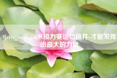 高平50米接力赛运动稿件-才能发挥出最大的力量