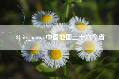 高平中国地图三十六个省