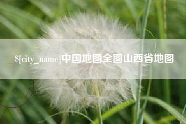 高平中国地图全图山西省地图