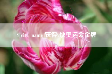 高平获得9块奥运会金牌