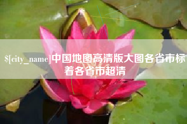 高平中国地图高清版大图各省市标着各省市超清