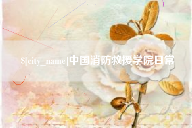 高平中国消防救援学院日常