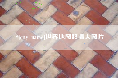 高平世界地图超清大图片
