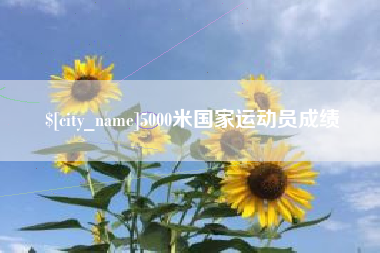 高平5000米国家运动员成绩