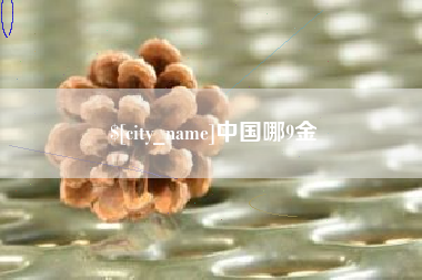 高平中国哪9金