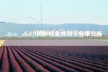 高平中国9枚金牌得主名单公布