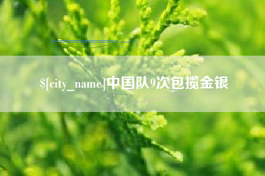高平中国队9次包揽金银