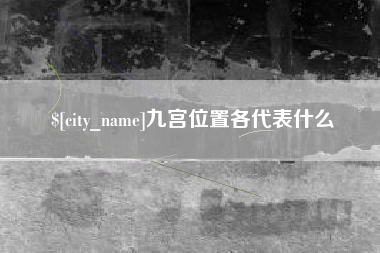 高平九宫位置各代表什么
