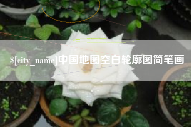 高平中国地图空白轮廓图简笔画
