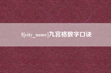 高平九宫格数字口诀