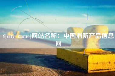 高平网站名称：中国消防产品信息网