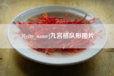 高平九宫格队形图片