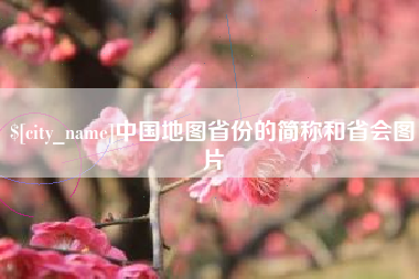 高平中国地图省份的简称和省会图片