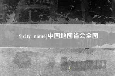 高平中国地图省会全图