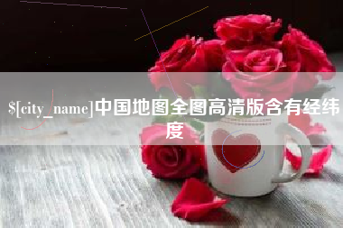 高平中国地图全图高清版含有经纬度
