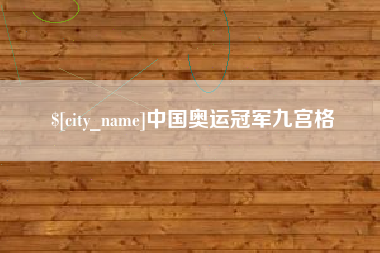 高平中国奥运冠军九宫格
