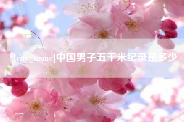 高平中国男子五千米纪录是多少