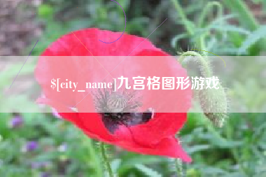 高平九宫格图形游戏