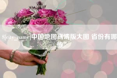 高平中国地图高清版大图 省份有哪些