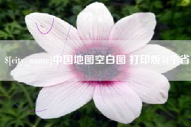 高平中国地图空白图 打印版34个省