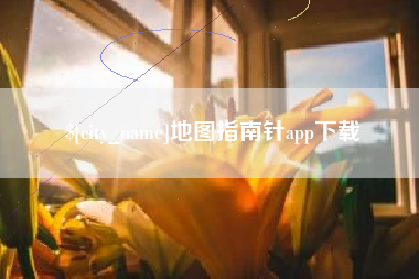 高平地图指南针app下载