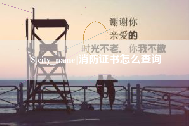 高平消防证书怎么查询