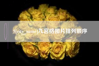 高平九宫格图片排列顺序