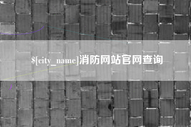 高平消防网站官网查询