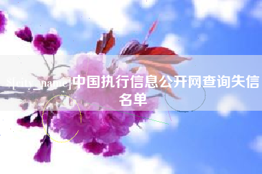 高平中国执行信息公开网查询失信名单