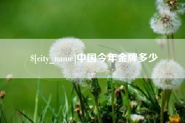 高平中国今年金牌多少