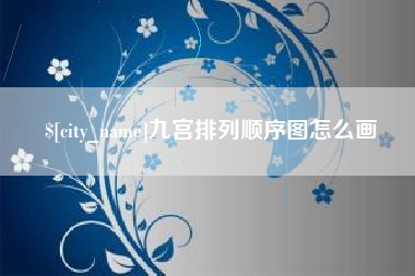 高平九宫排列顺序图怎么画