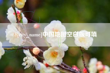高平中国地图空白版可填