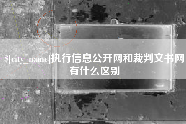 高平执行信息公开网和裁判文书网有什么区别